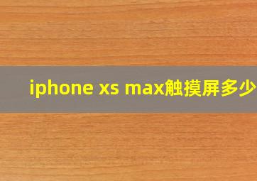 iphone xs max触摸屏多少钱